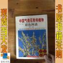 中国气传花粉和植物彩色图谱