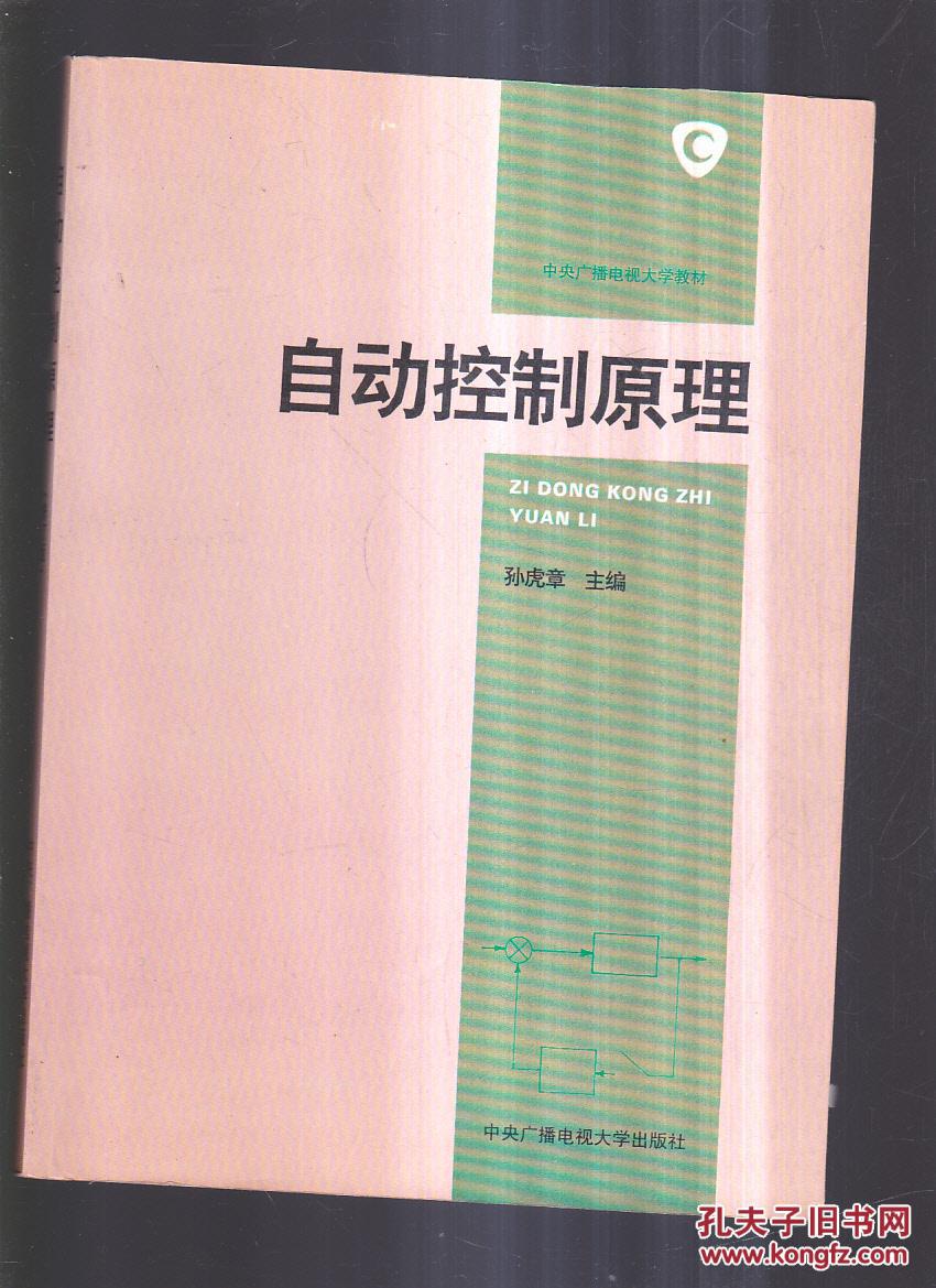 自动控制原理(修订版)