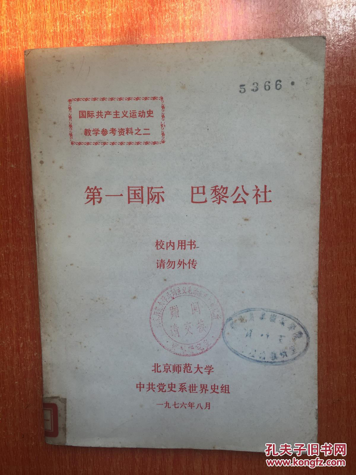 76年北京师范大学中共党史系世界史组《第一国际  巴黎公社》H8