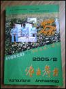 农业考古：《中国茶文化专号》2005年第2期