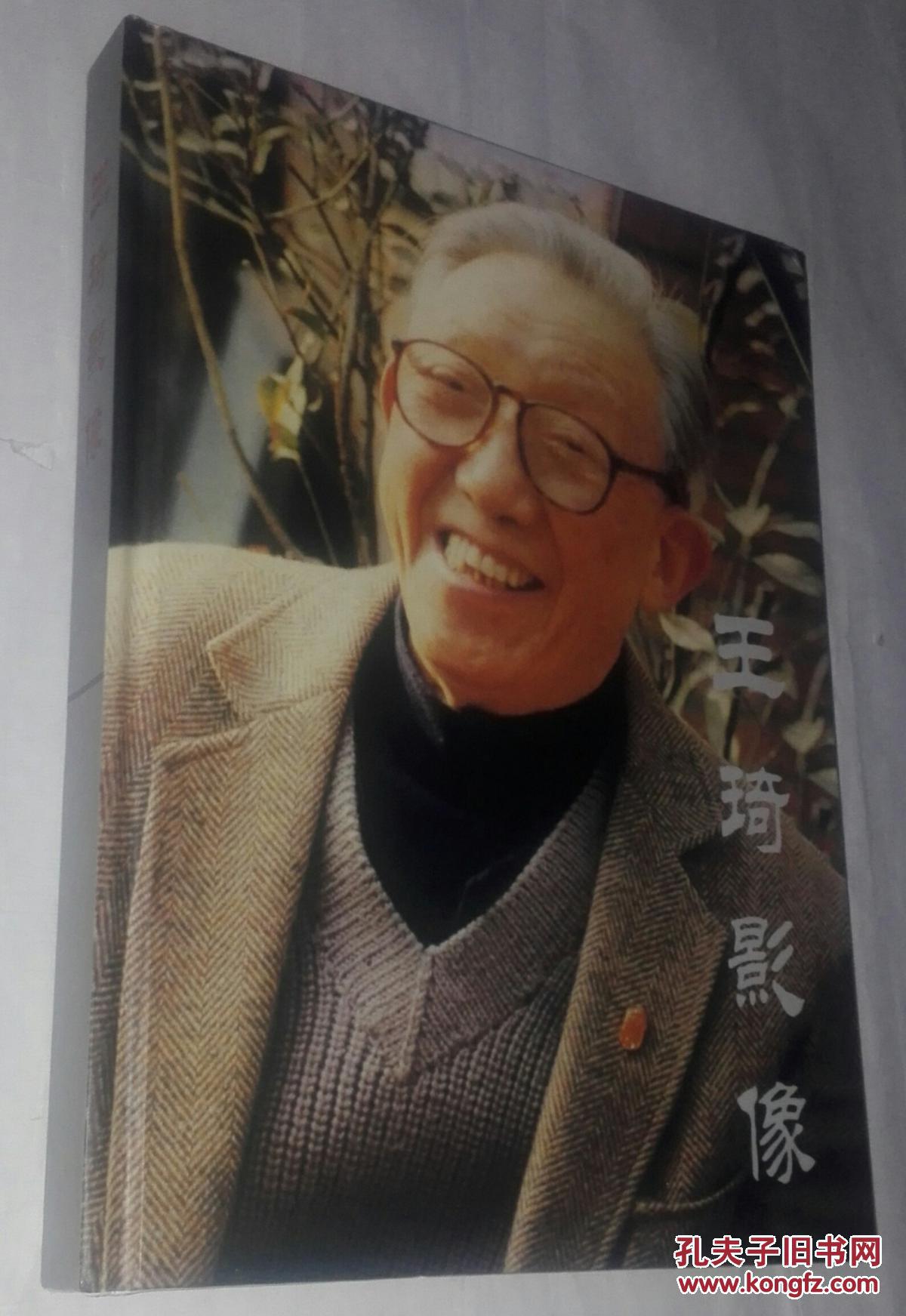 王琦影像(著名版画家王琦签赠本)