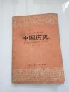 中国历史(笫一册)