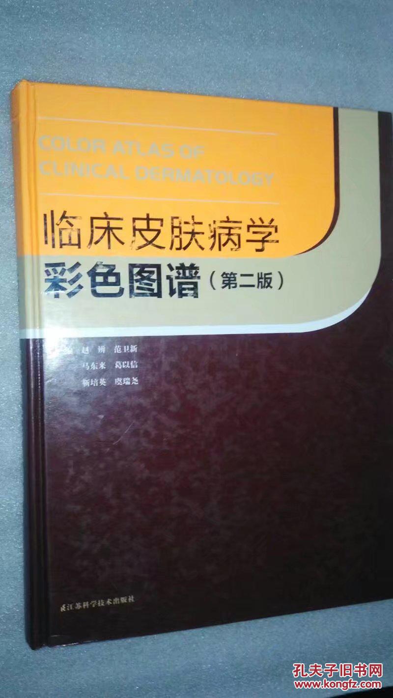 临床皮肤病学彩色图谱（第二版）江苏科技2012年2版一印