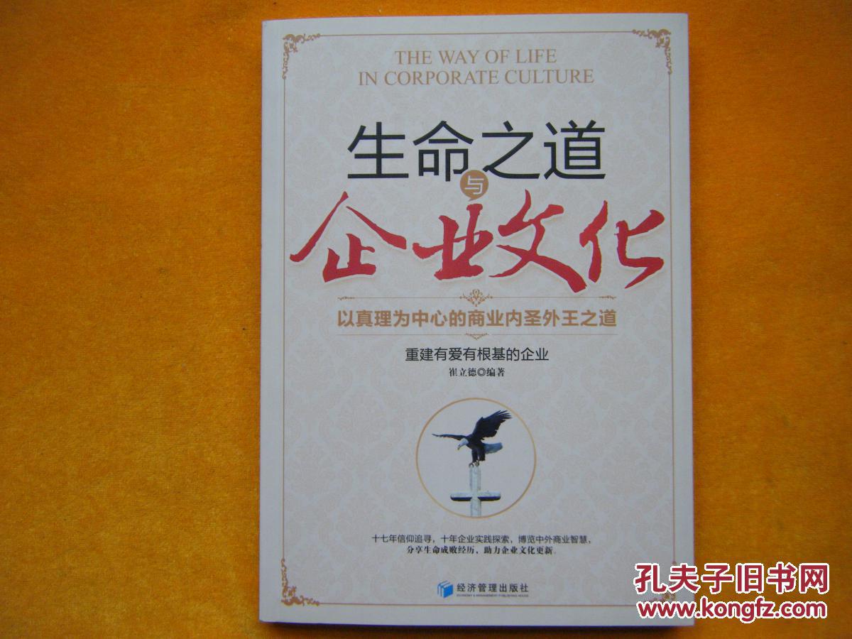 生命之道与企业文化