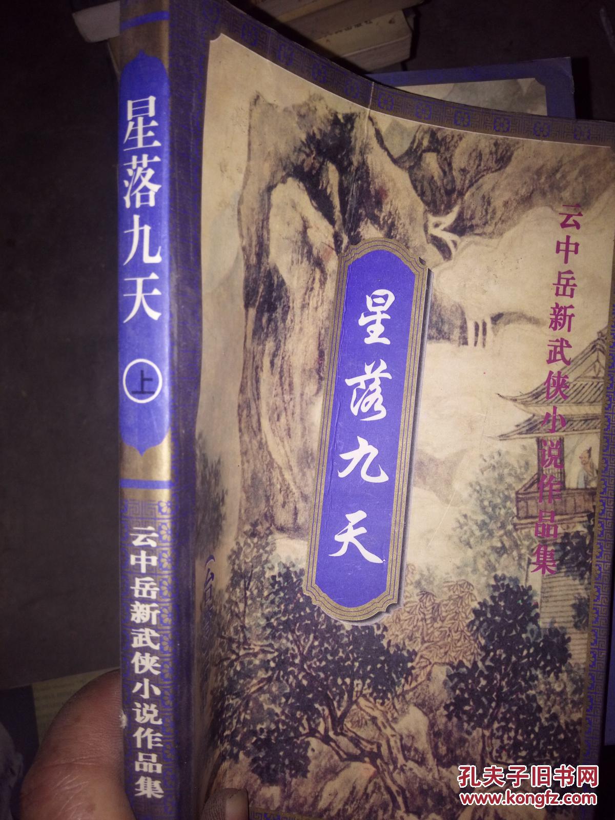 《星落九天》上册 云中岳新武侠小说作品集