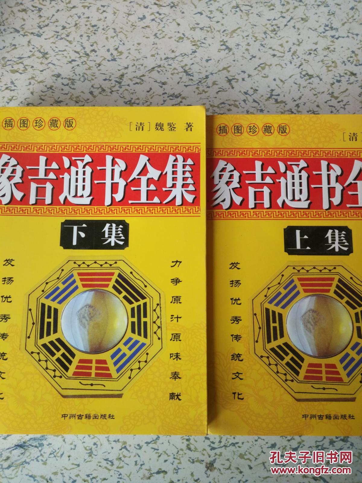 象吉通书全集(上下册)