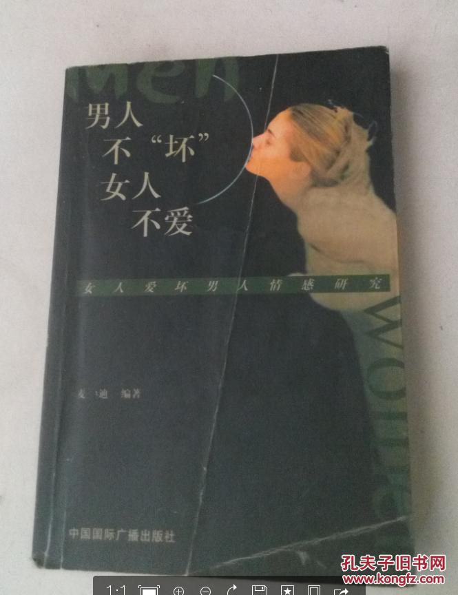 男人不"坏"女人不爱:女人爱坏男人情感研究(4229k)
