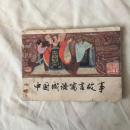 中国成语寓言故事（二）  连环画【陕西人民美术出版社 1982年一版一印】