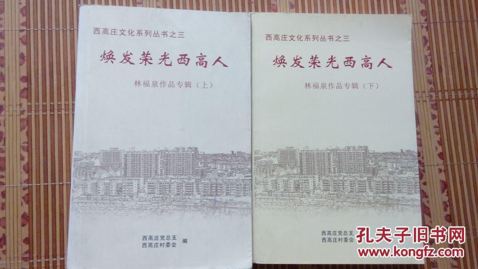 焕发荣光西高人-林福泉作品专辑上下册------西高庄文化系列丛书之三