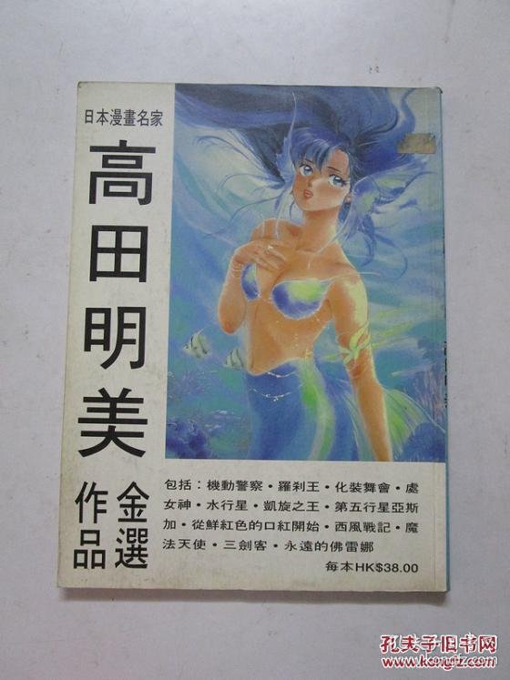 高田明美作品金选画集 孔夫子旧书网