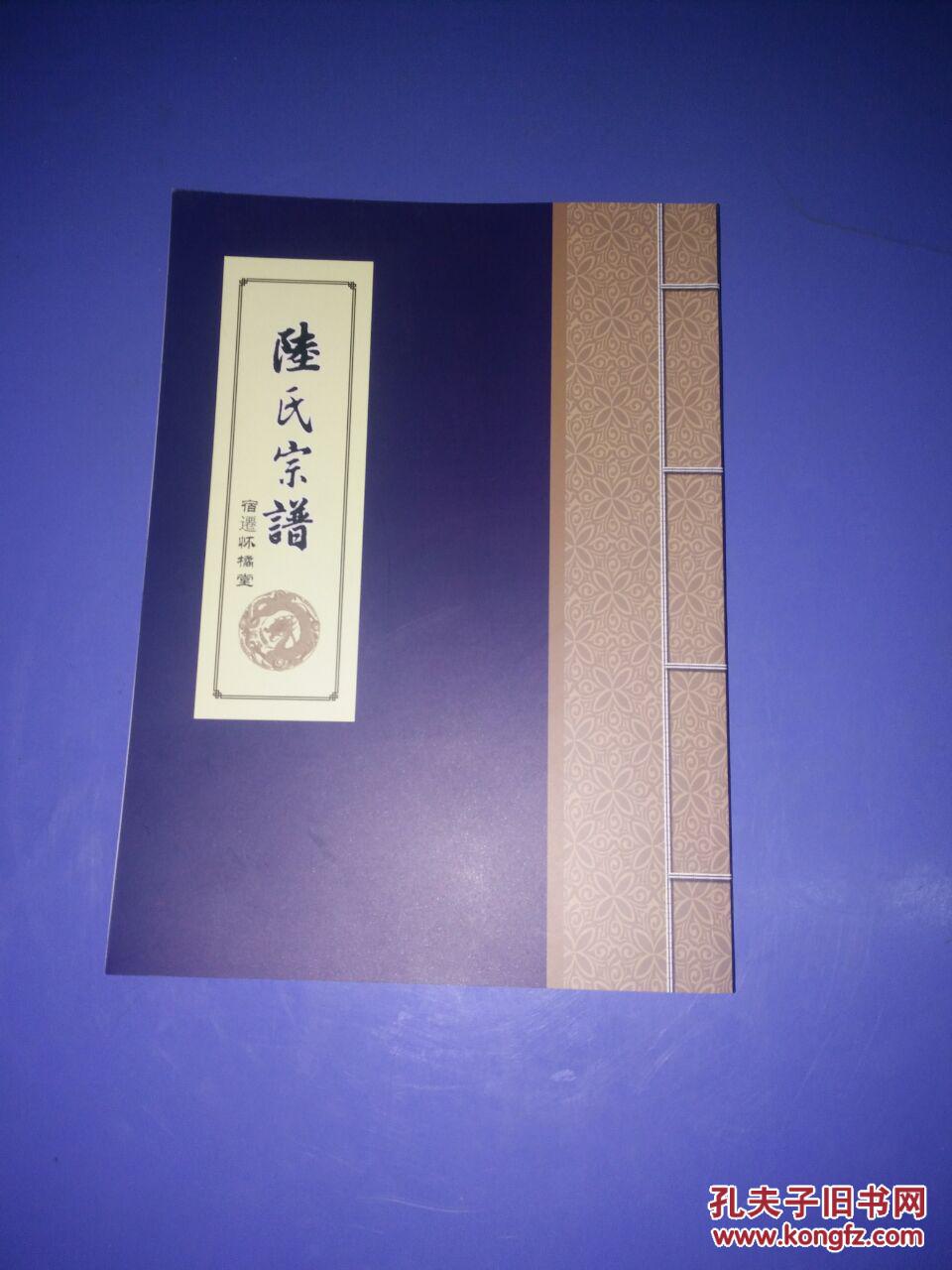 陆氏宗谱(江苏宿迁怀橘堂)