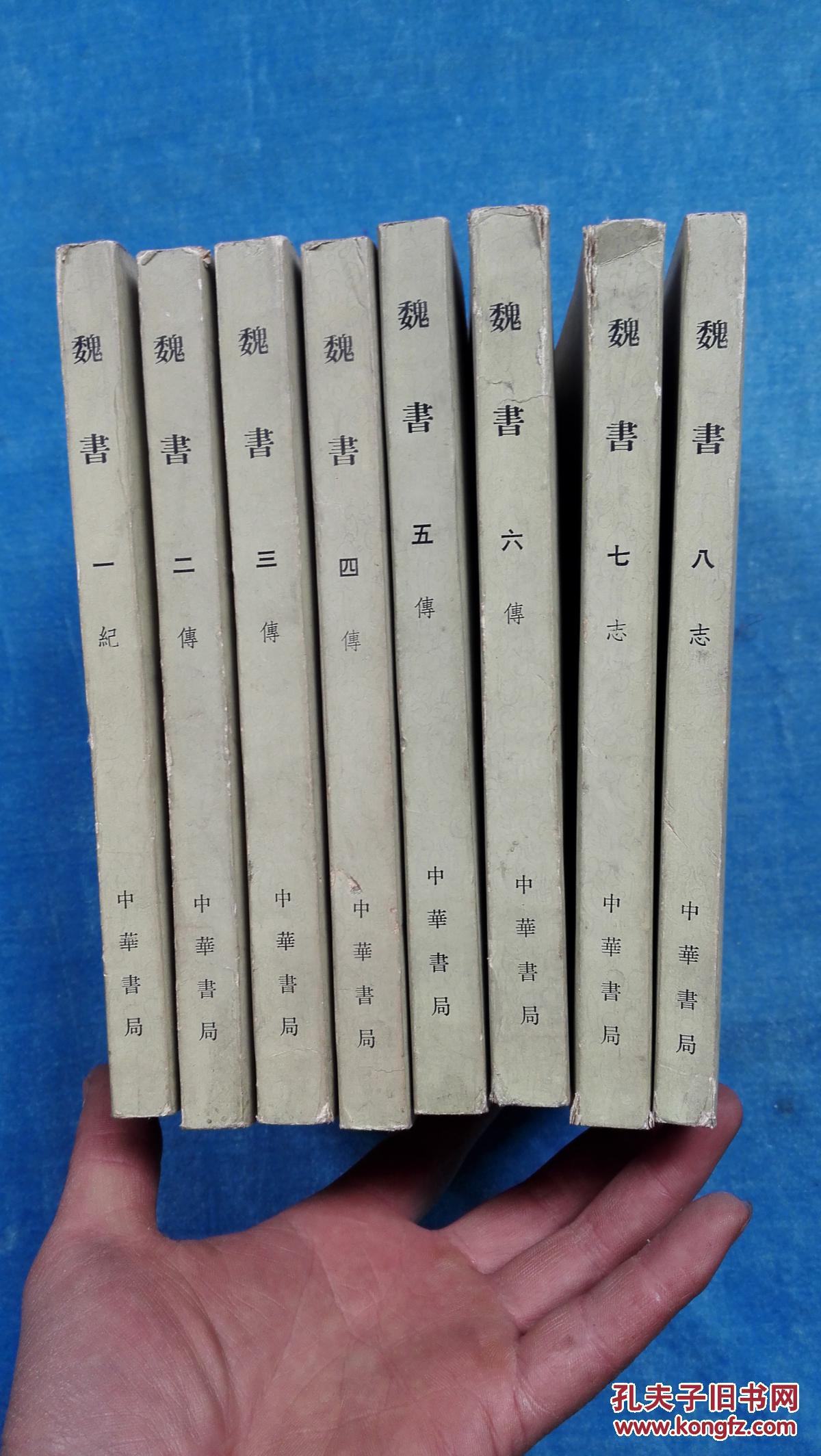 魏书 繁体竖排 中华书局 原装正版 1-8 全八册【第一册前封面右上角有