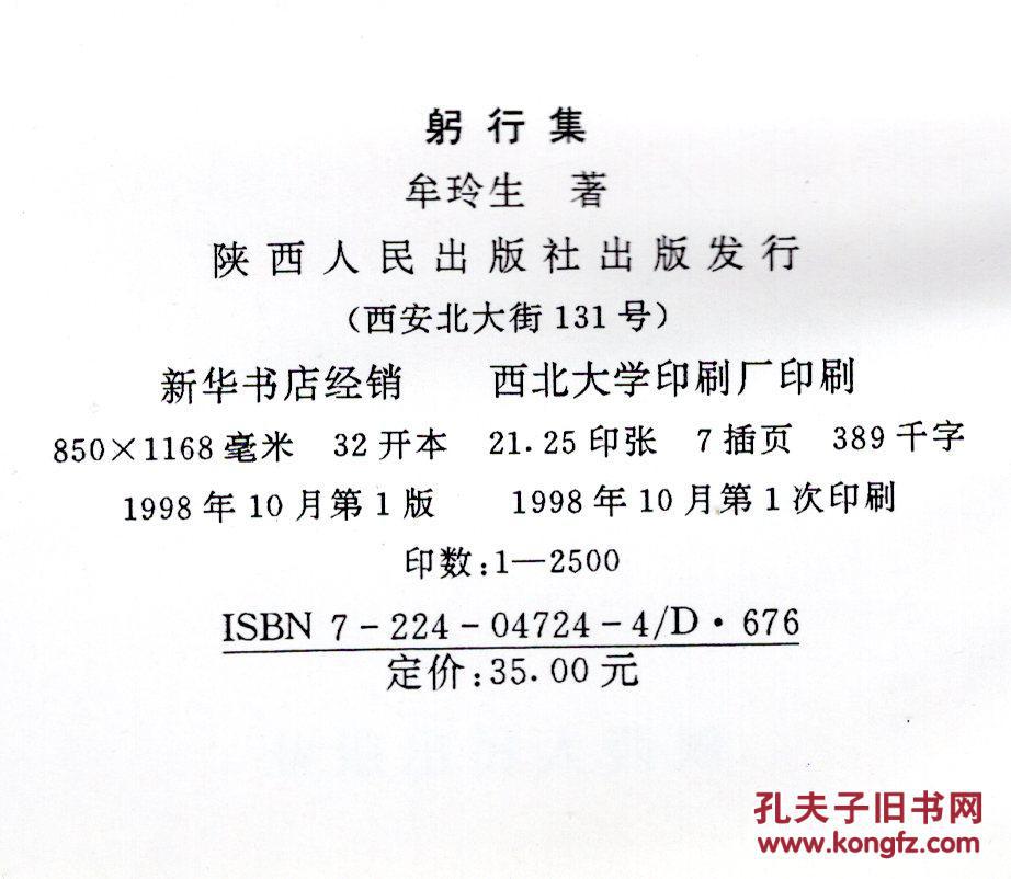 陕西省委副书记牟玲生《躬行集》签名本 精装 2500册