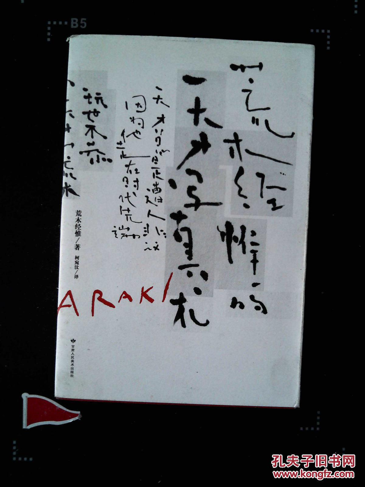 荒木经惟的天才写真术