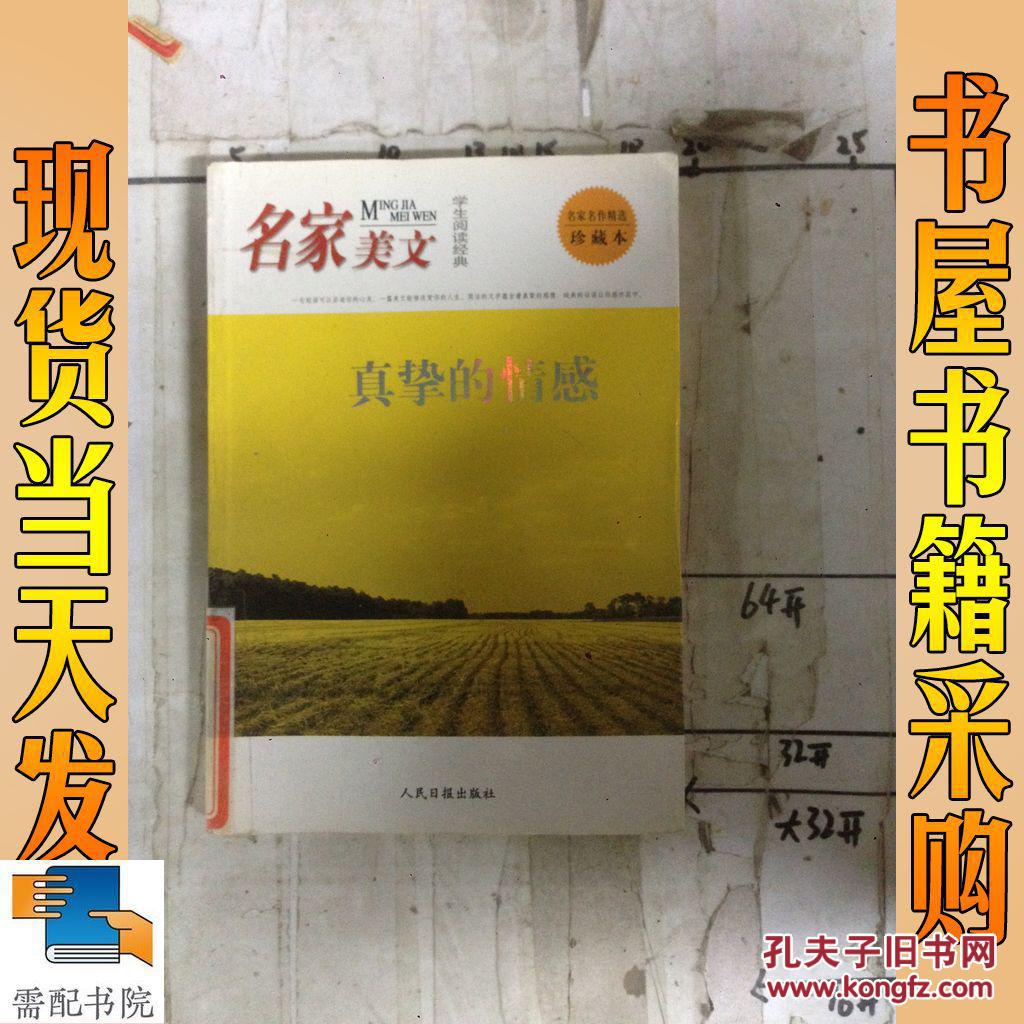 學生閱讀經典.名家美文 真摯的情感