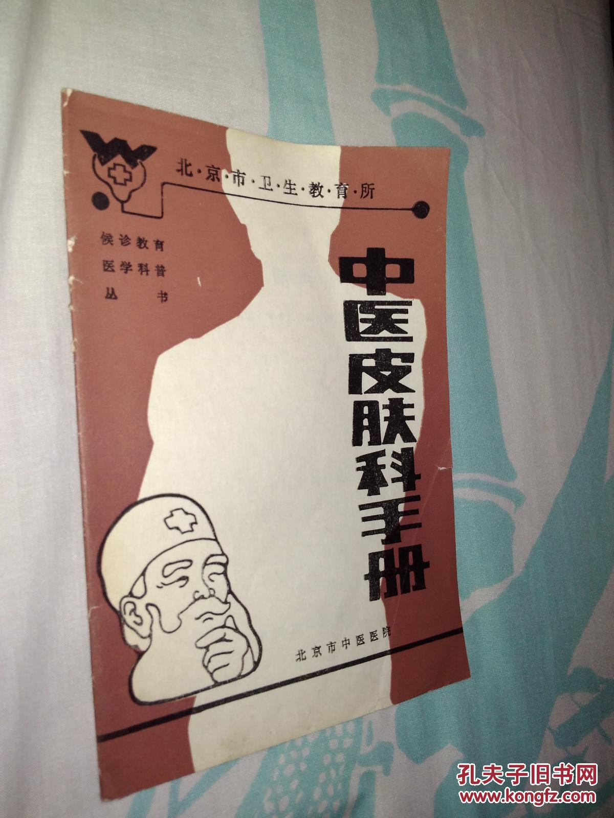 中医皮肤科手册