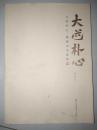 大道朴心·魏镇山水画集  作品目录全是画