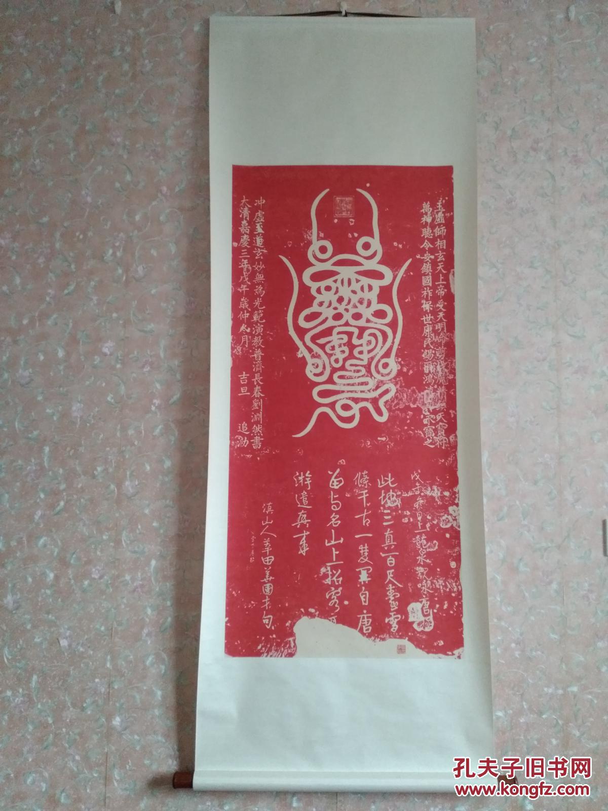 刘渊然道长书镇天宝符