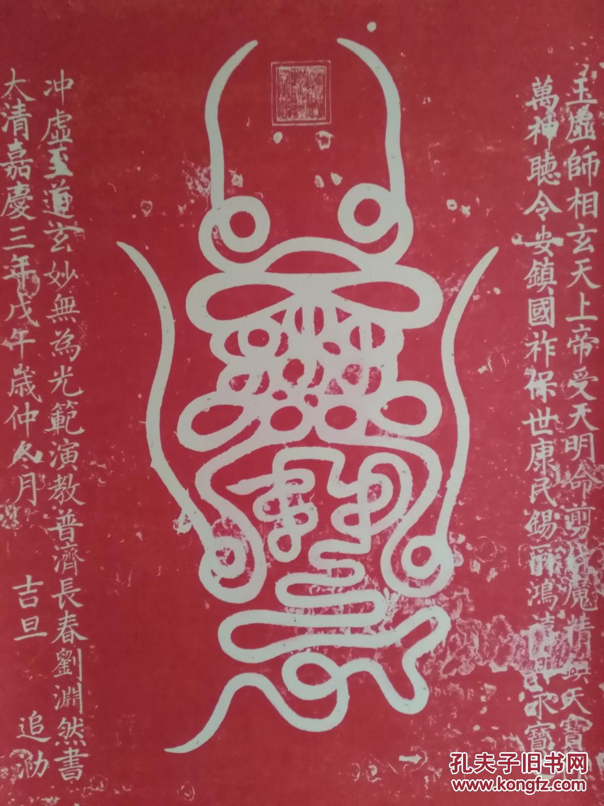 刘渊然道长书镇天宝符