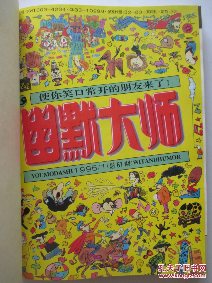 幽默大师 1996年1-6期精装合订本