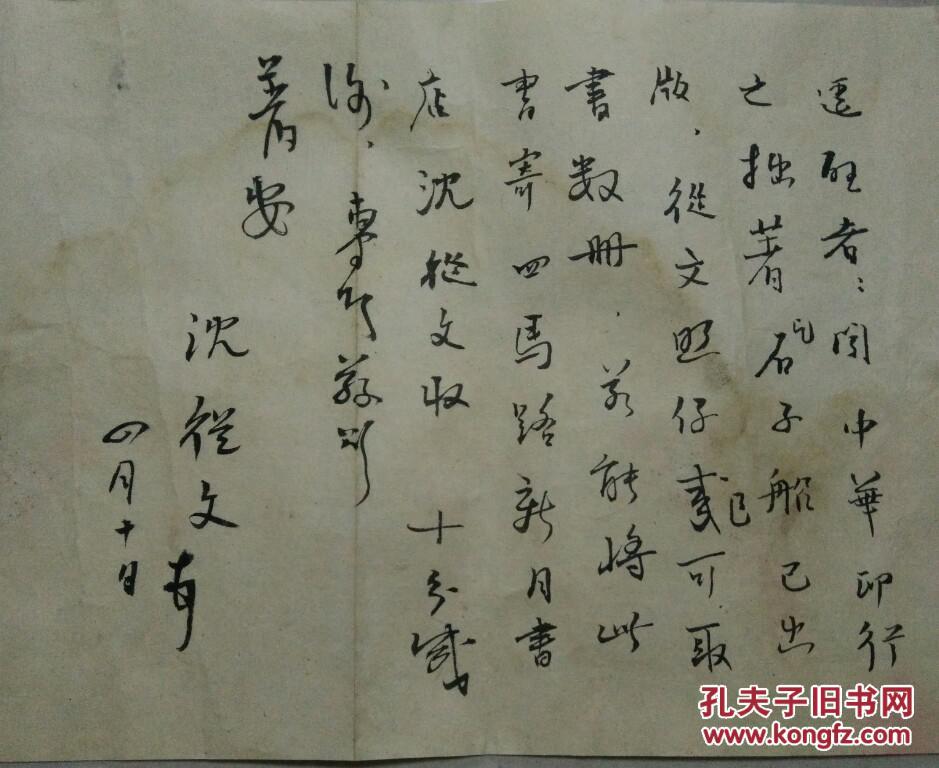 中国著名作家沈从文信札