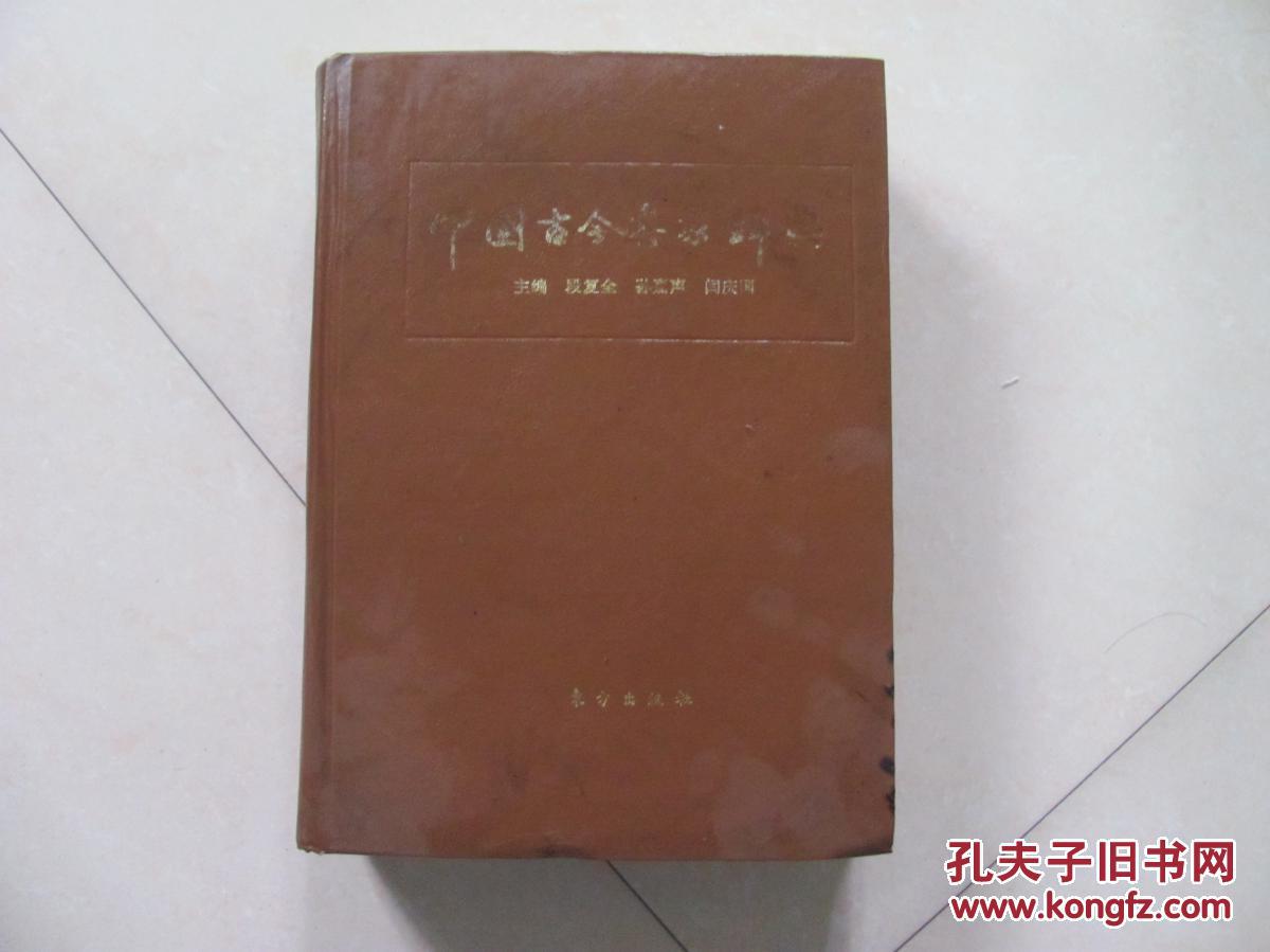 中国古今书家辞典