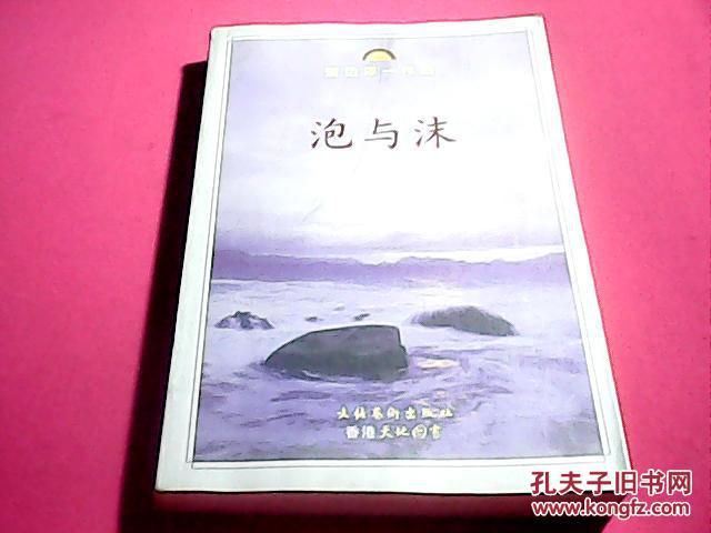 渡边淳一作品:泡与沫