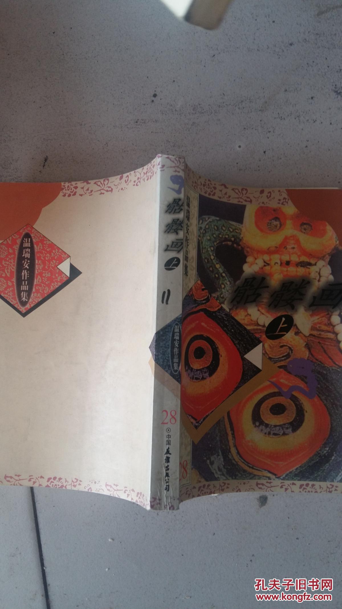 温瑞安作品集 骷髅画上