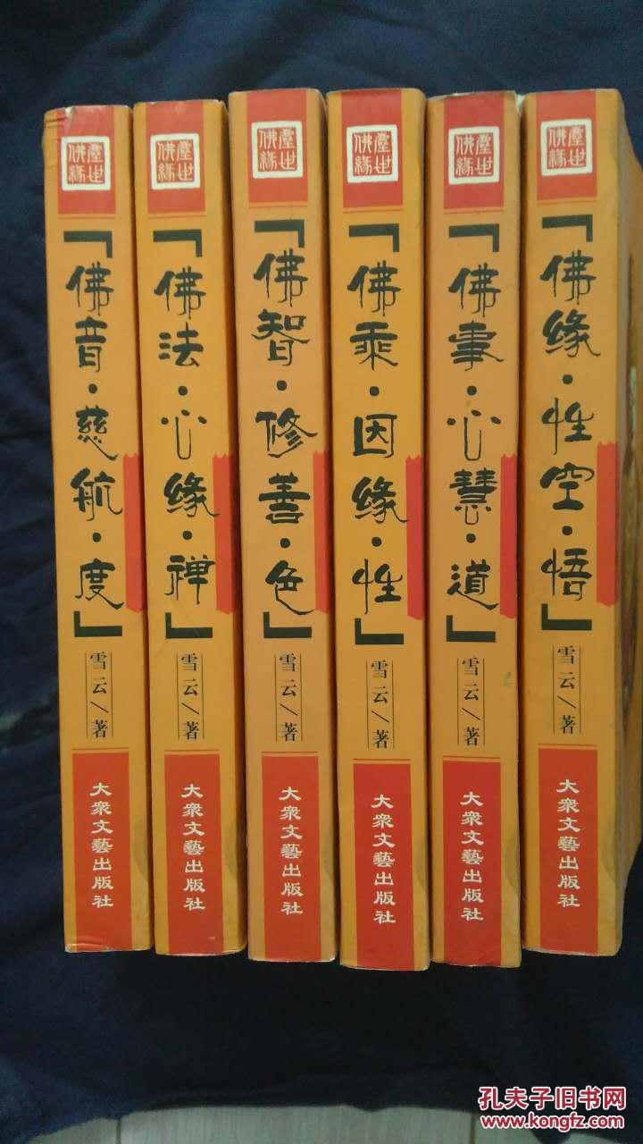 尘世佛缘(全六册)