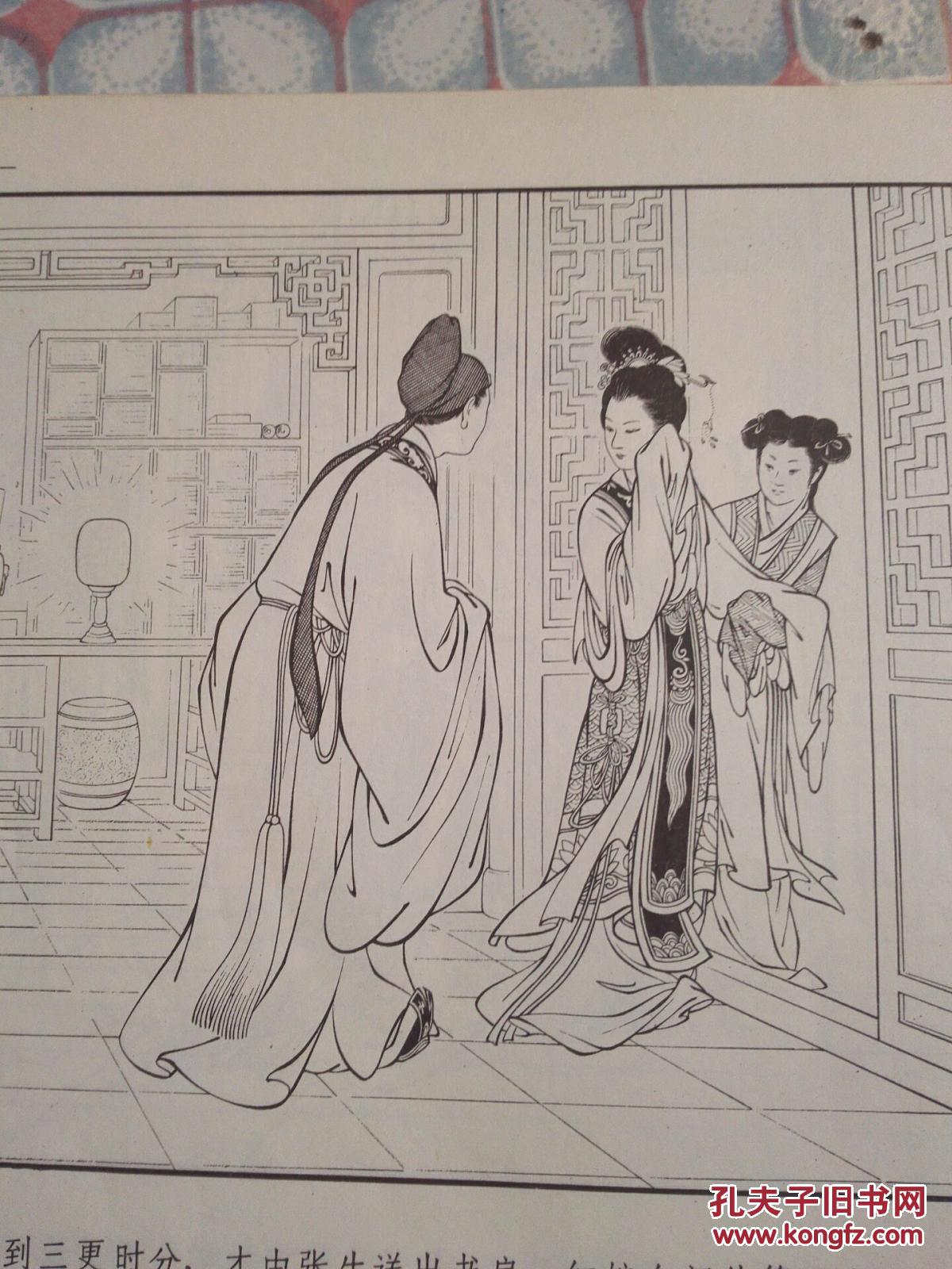 连环画《西厢记》79版保真