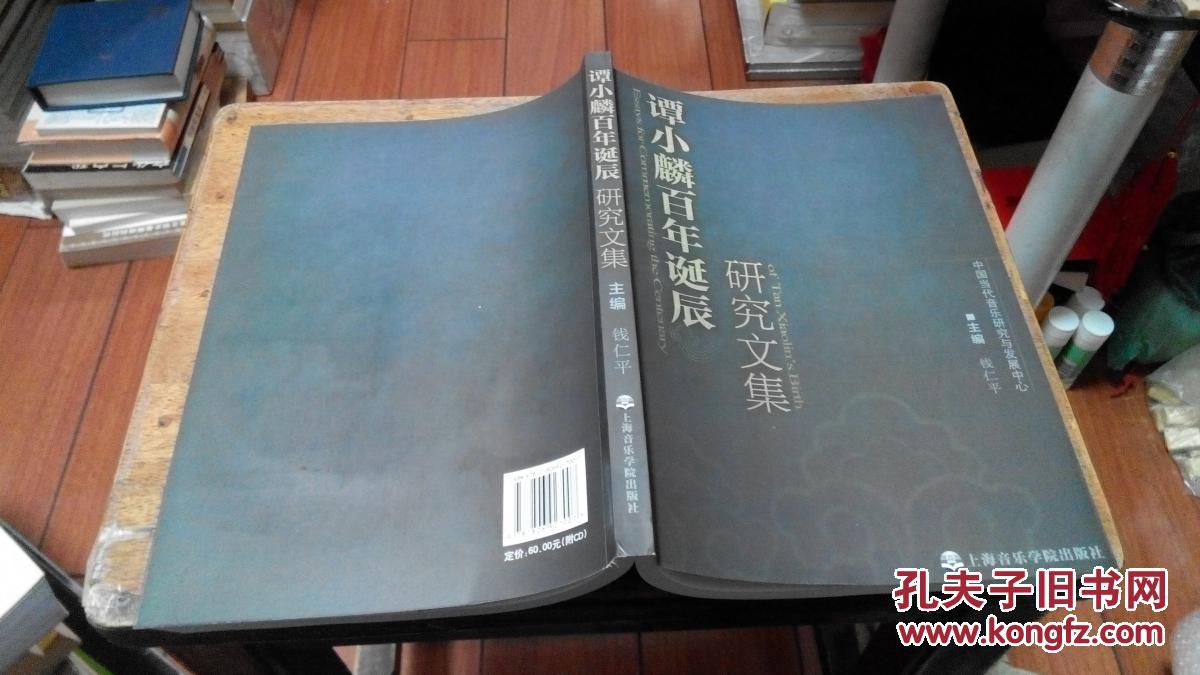 谭小麟百年诞辰研究文集