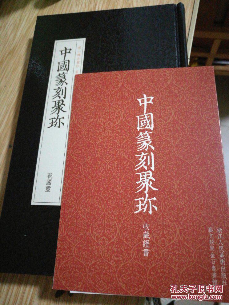 布面函套装《中国篆刻聚珍》第一辑 古玺印(玺印史系列七种全七册)
