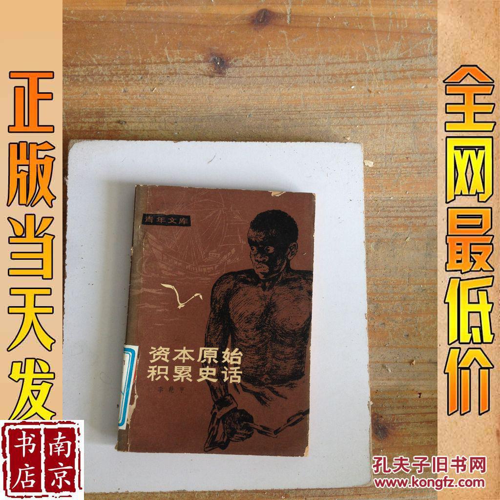 资本原始积累史话