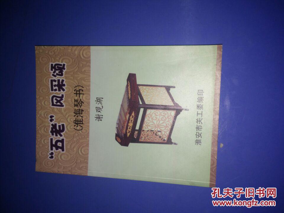 "五老"风采颂【淮海琴书】