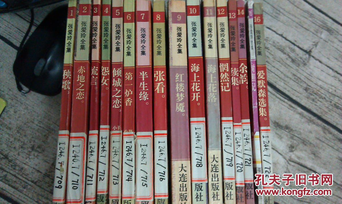 张爱玲全集1-16册全,包括张看红楼梦魇海上花开海上花落对照记秧歌