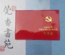 中国共产党东莞市第九次代表大会 代表证