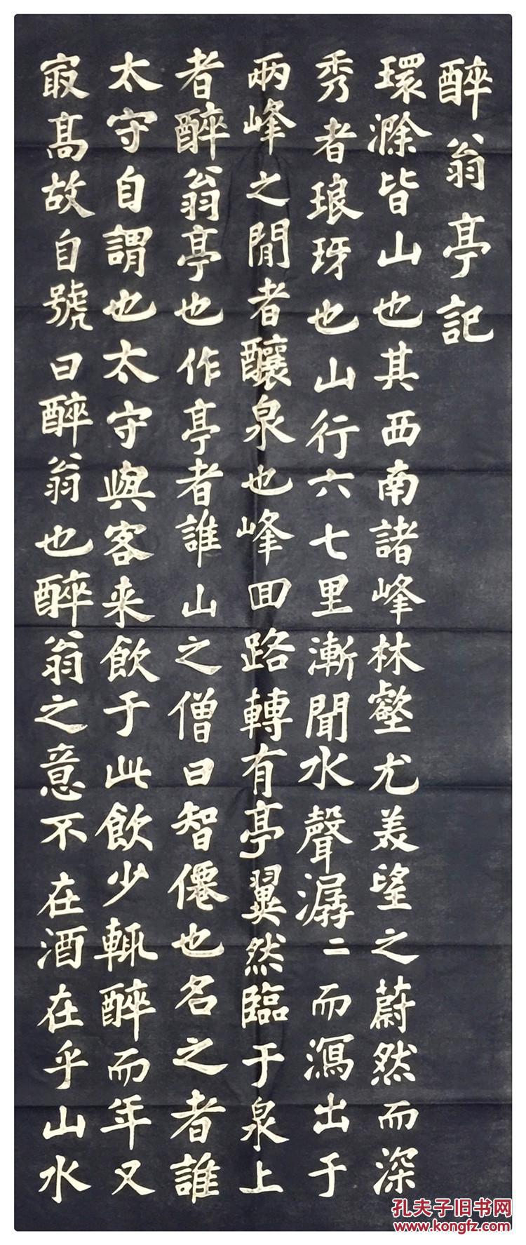 碑帖拓片 苏轼苏东坡【醉翁亭记】书法临摹字帖