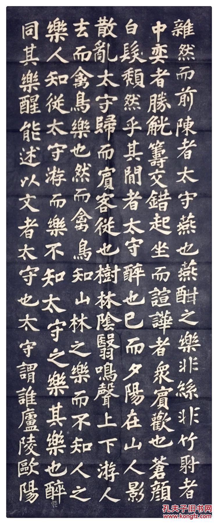 碑帖拓片 苏轼苏东坡【醉翁亭记】书法临摹字帖