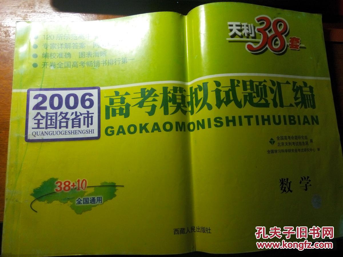 天利38套 高中理科数学_孔夫子旧书网