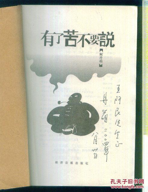 有了苦不要说 【何丹萌签名】