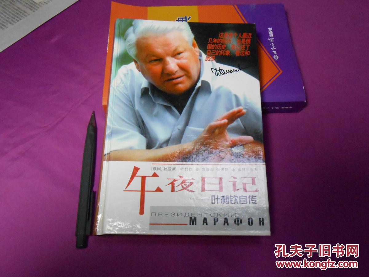 午夜日记:叶利钦自传(货号18)