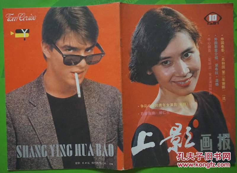 上影画报1987年10期新总第70期封面肖雄 内有影星陶