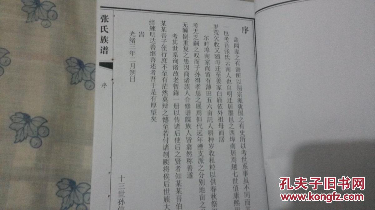 张氏族谱古柏堂即墨西埠南