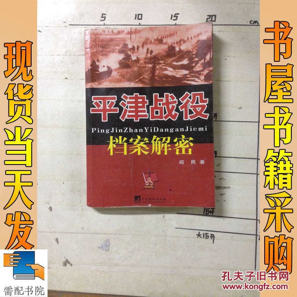 平津战役档案解密