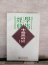 民国学术经典文库16：中国风俗史