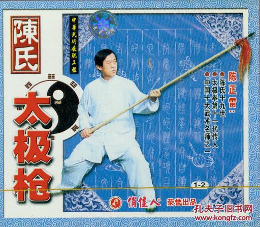 陈氏太极枪(2vcd,1-2,陈正雷)