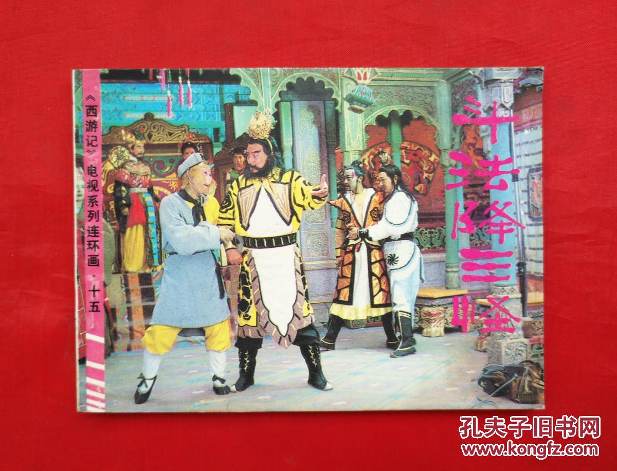 《西游记》电视系列连环画 之十五(斗法降三怪)
