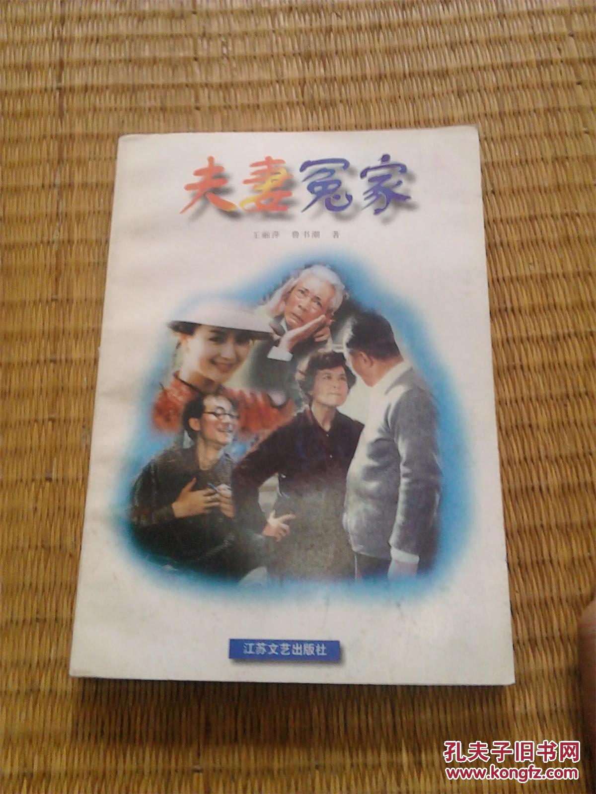 夫妻冤家_孔夫子旧书网