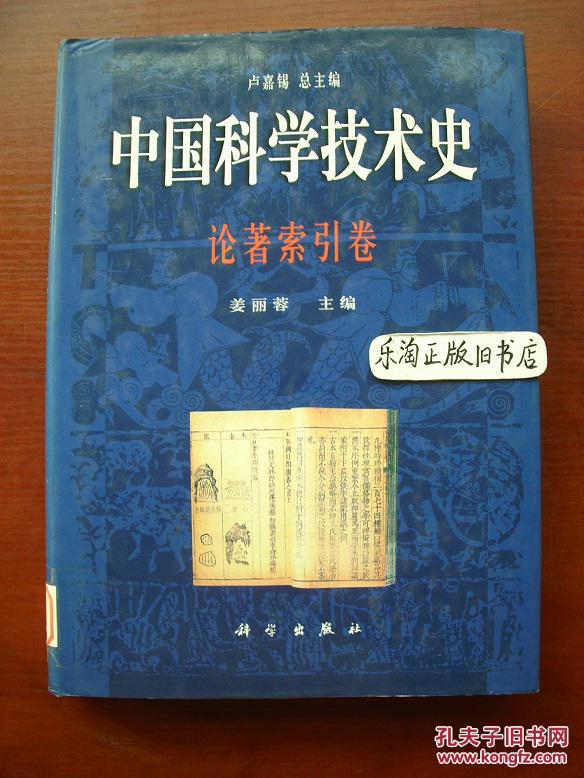 中国科学技术史论著索引卷