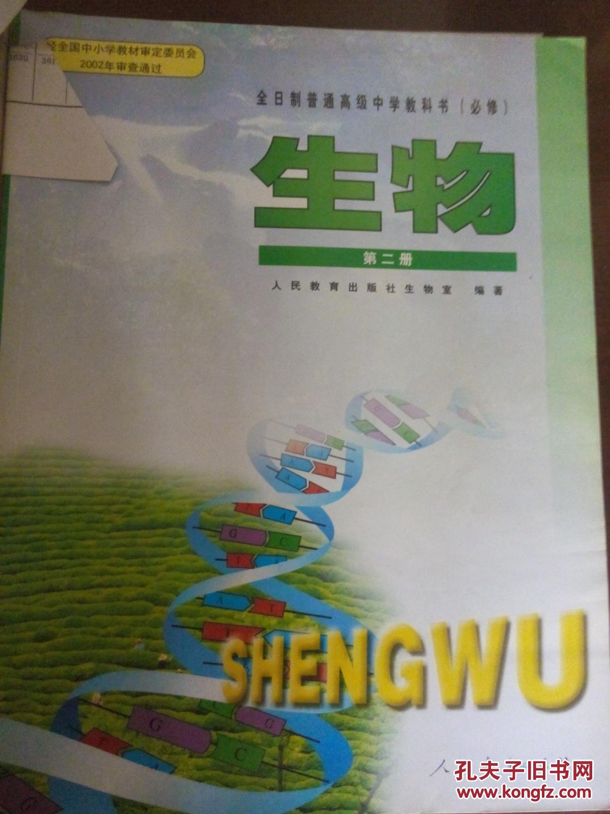 高中生物课本 第一册 第二册 选修全一册